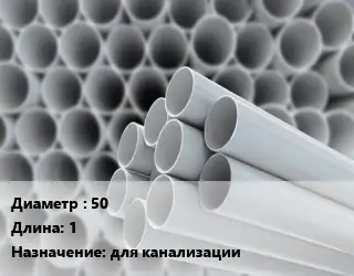 Труба ПВХ, поливинилхлорид техническая 50 L=1 для канализации